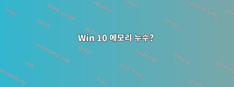 Win 10 메모리 누수?