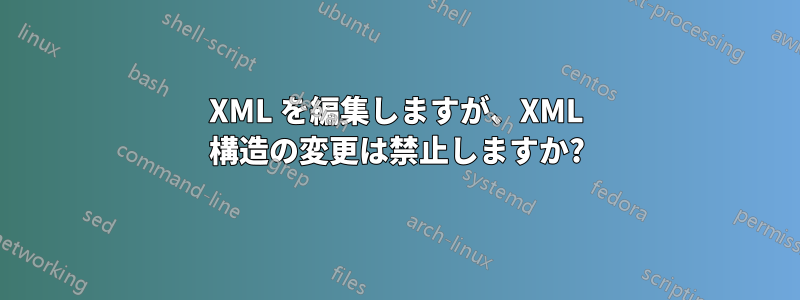 XML を編集しますが、XML 構造の変更は禁止しますか?