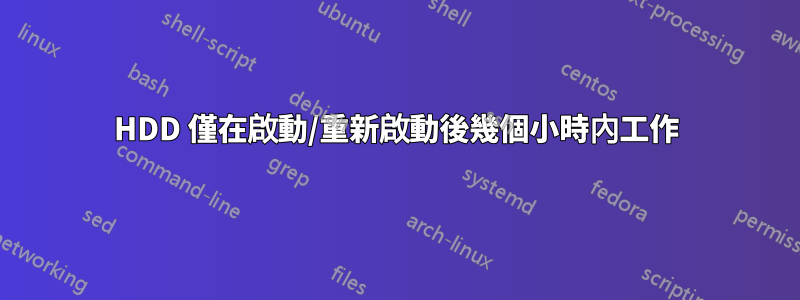 HDD 僅在啟動/重新啟動後幾個小時內工作