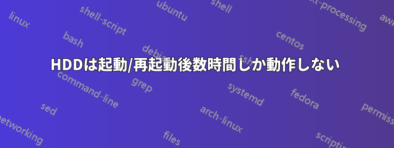 HDDは起動/再起動後数時間しか動作しない