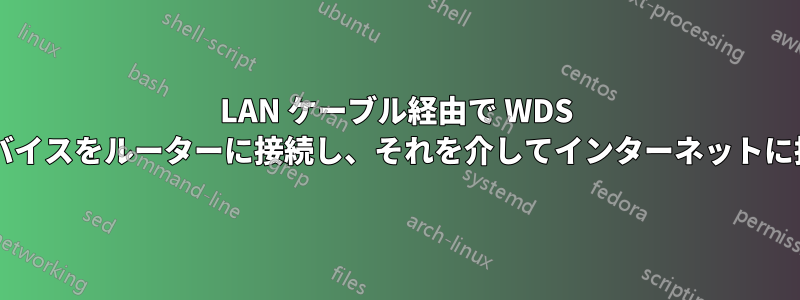 LAN ケーブル経由で WDS ブリッジングを使用してデバイスをルーターに接続し、それを介してインターネットに接続することは可能ですか?