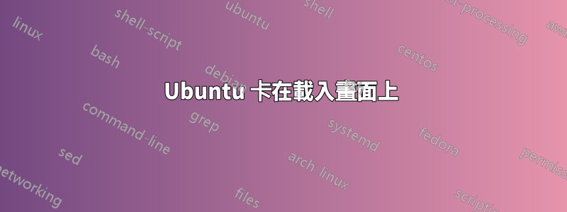 Ubuntu 卡在載入畫面上