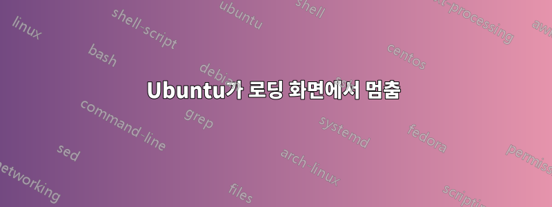 Ubuntu가 로딩 화면에서 멈춤