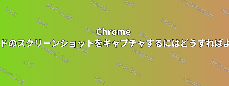 Chrome でフルノードのスクリーンショットをキャプチャするにはどうすればよいですか?