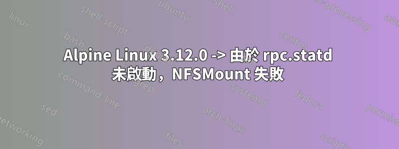 Alpine Linux 3.12.0 -> 由於 rpc.statd 未啟動，NFSMount 失敗