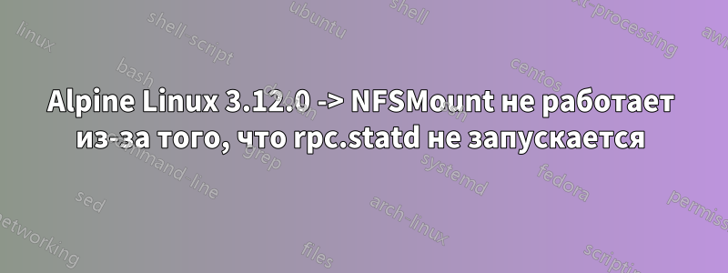 Alpine Linux 3.12.0 -> NFSMount не работает из-за того, что rpc.statd не запускается