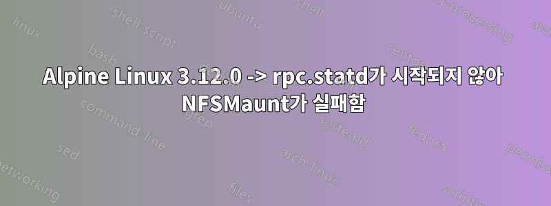 Alpine Linux 3.12.0 -> rpc.statd가 시작되지 않아 NFSMaunt가 실패함