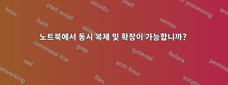 노트북에서 동시 복제 및 확장이 가능합니까?