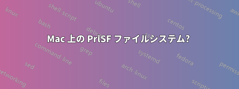 Mac 上の PrlSF ファイルシステム?