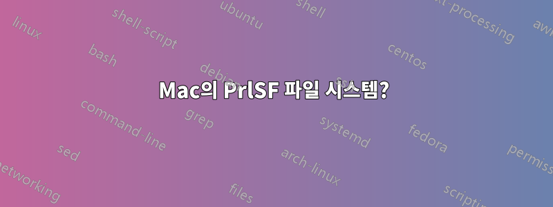 Mac의 PrlSF 파일 시스템?