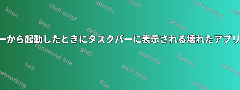 スタートメニューから起動したときにタスクバーに表示される壊れたアプリアイコンを修正