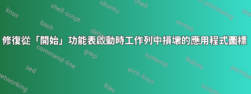 修復從「開始」功能表啟動時工作列中損壞的應用程式圖標