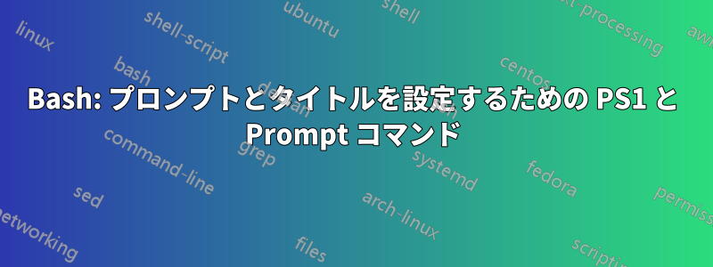 Bash: プロンプトとタイトルを設定するための PS1 と Prompt コマンド