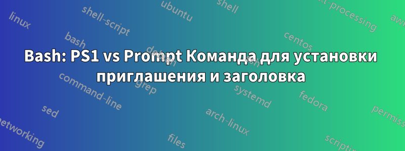 Bash: PS1 vs Prompt Команда для установки приглашения и заголовка