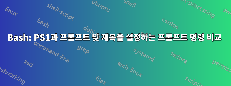 Bash: PS1과 프롬프트 및 제목을 설정하는 프롬프트 명령 비교