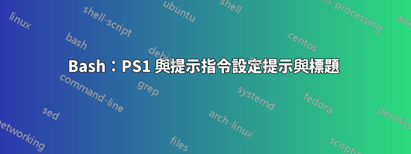 Bash：PS1 與提示指令設定提示與標題