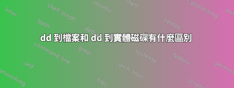 dd 到檔案和 dd 到實體磁碟有什麼區別