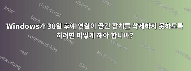 Windows가 30일 후에 연결이 끊긴 장치를 삭제하지 못하도록 하려면 어떻게 해야 합니까?