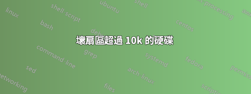 壞扇區超過 10k 的硬碟