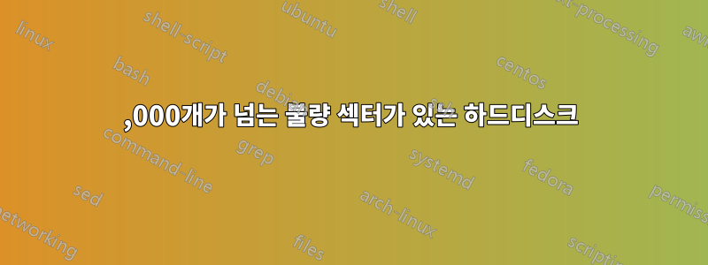 10,000개가 넘는 불량 섹터가 있는 하드디스크