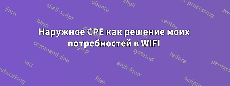 Наружное CPE как решение моих потребностей в WIFI