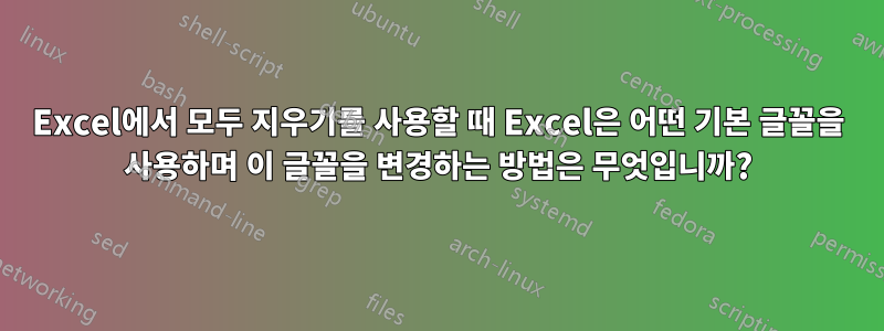 Excel에서 모두 지우기를 사용할 때 Excel은 어떤 기본 글꼴을 사용하며 이 글꼴을 변경하는 방법은 무엇입니까?