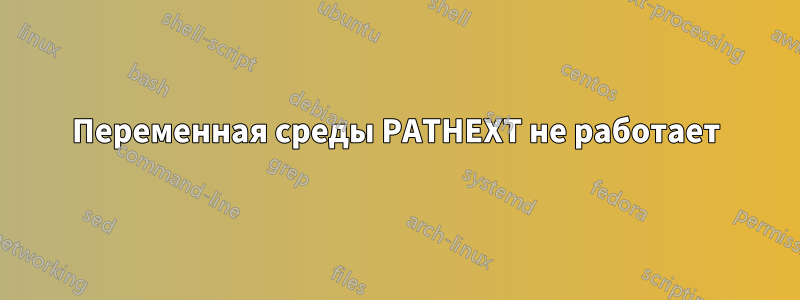 Переменная среды PATHEXT не работает