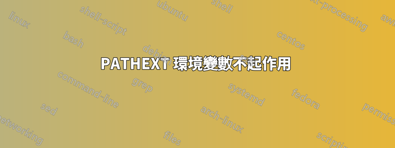 PATHEXT 環境變數不起作用