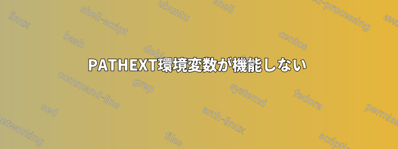 PATHEXT環境変数が機能しない