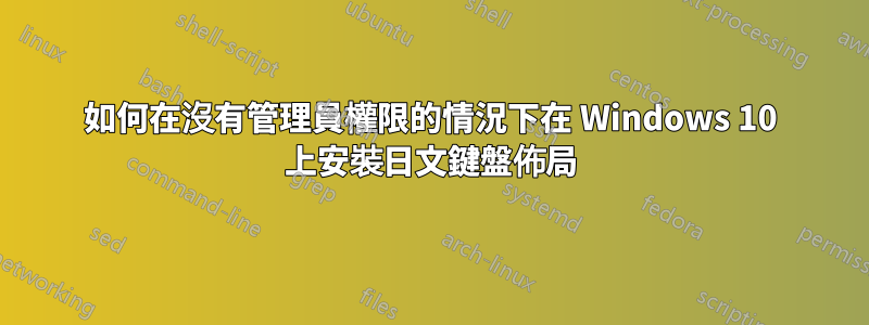 如何在沒有管理員權限的情況下在 Windows 10 上安裝日文鍵盤佈局