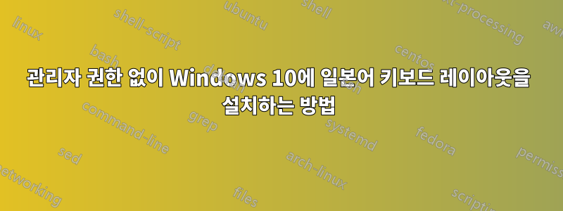 관리자 권한 없이 Windows 10에 일본어 키보드 레이아웃을 설치하는 방법