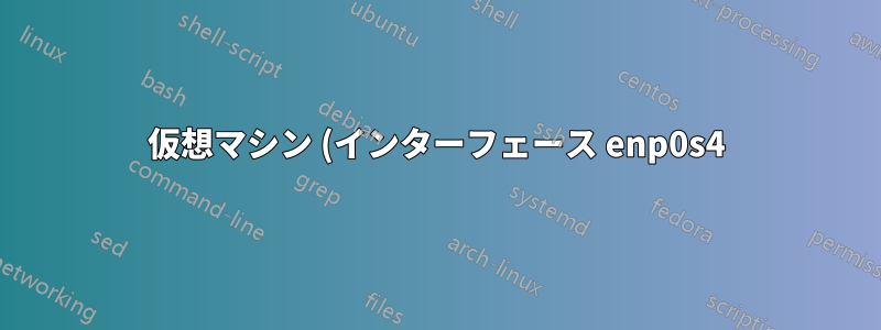 仮想マシン (インターフェース enp0s4) に動的 IPv4 アドレスが割り当てられていません