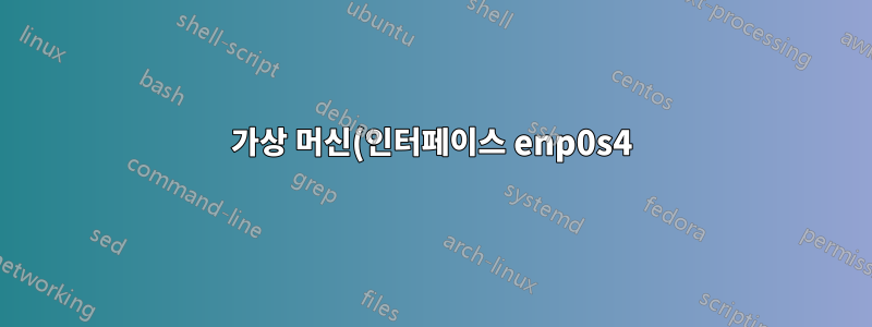 가상 머신(인터페이스 enp0s4)에 동적 IPv4 주소가 할당되지 않았습니다.