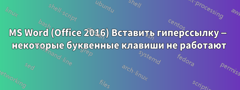 MS Word (Office 2016) Вставить гиперссылку — некоторые буквенные клавиши не работают