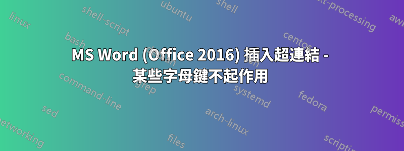 MS Word (Office 2016) 插入超連結 - 某些字母鍵不起作用