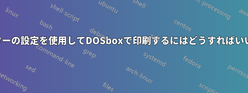 プリンターの設定を使用してDOSboxで印刷するにはどうすればいいですか