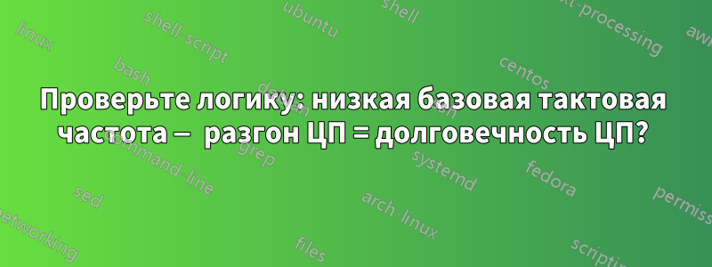 Проверьте логику: низкая базовая тактовая частота — разгон ЦП = долговечность ЦП?