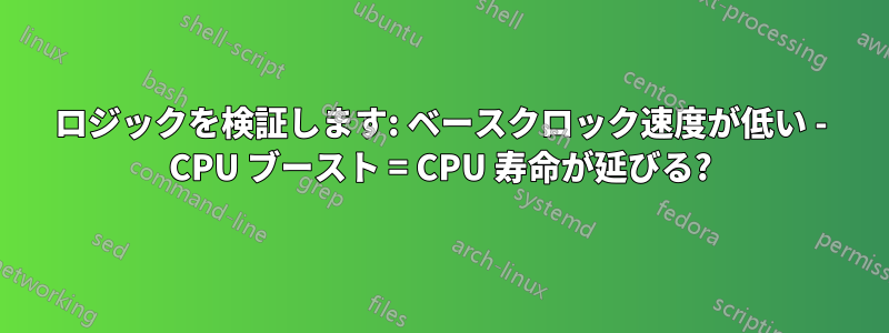 ロジックを検証します: ベースクロック速度が低い - CPU ブースト = CPU 寿命が延びる?