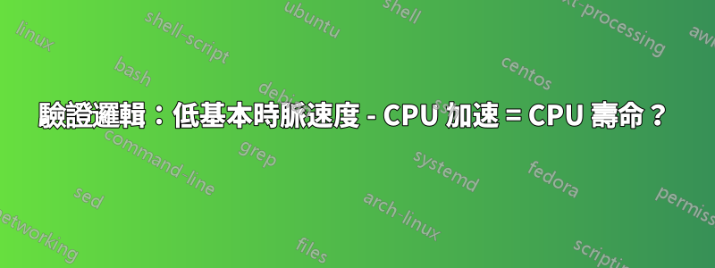 驗證邏輯：低基本時脈速度 - CPU 加速 = CPU 壽命？