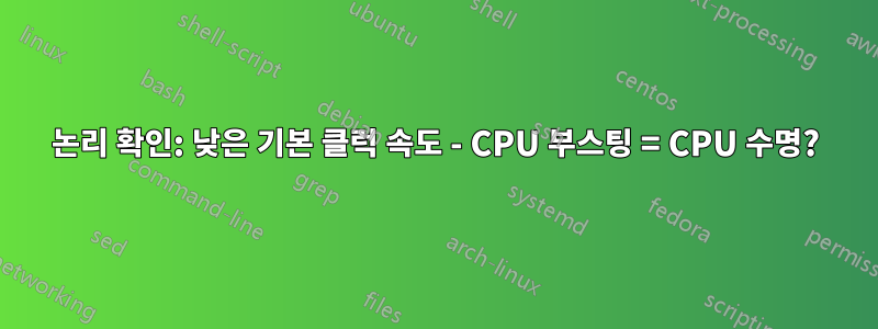 논리 확인: 낮은 기본 클럭 속도 - CPU 부스팅 = CPU 수명?