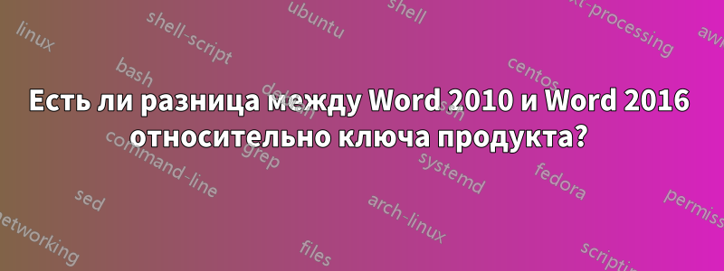 Есть ли разница между Word 2010 и Word 2016 относительно ключа продукта?