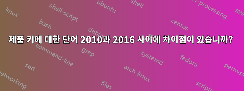 제품 키에 대한 단어 2010과 2016 사이에 차이점이 있습니까?