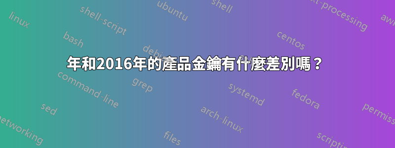 2010年和2016年的產品金鑰有什麼差別嗎？