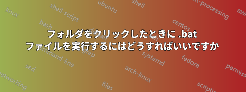 フォルダをクリックしたときに .bat ファイルを実行するにはどうすればいいですか