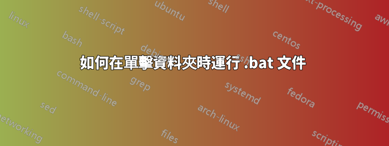 如何在單擊資料夾時運行 .bat 文件