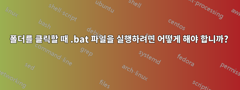 폴더를 클릭할 때 .bat 파일을 실행하려면 어떻게 해야 합니까?