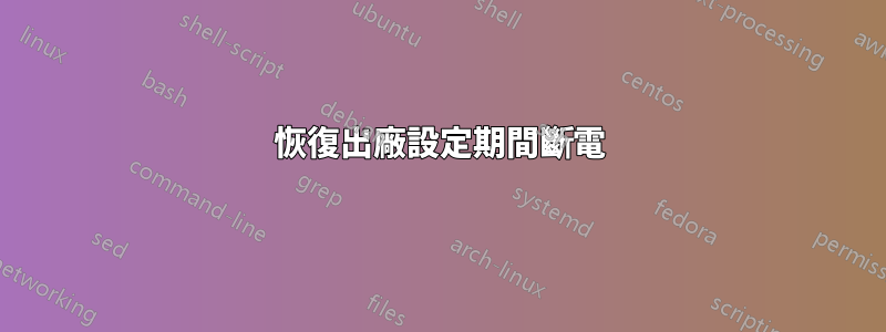 恢復出廠設定期間斷電