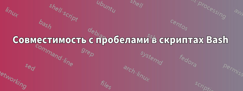 Совместимость с пробелами в скриптах Bash