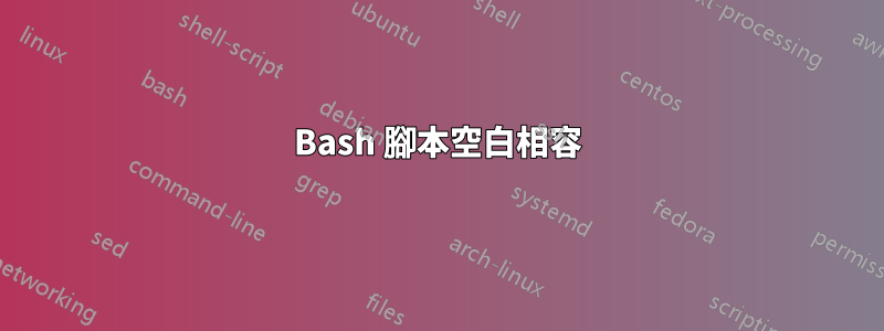 Bash 腳本空白相容