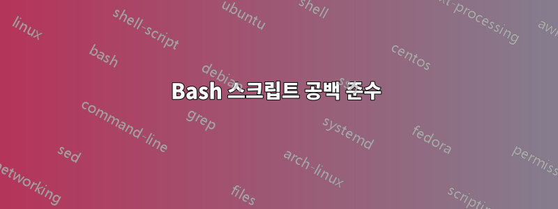 Bash 스크립트 공백 준수